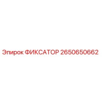 2650650662 ФИКСАТОР Epiroc