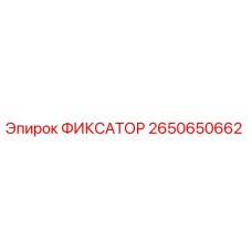 2650650662 ФИКСАТОР Epiroc