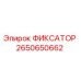 2650650662 ФИКСАТОР Epiroc