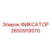 2650919570 ФИКСАТОР Epiroc