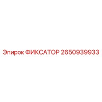 2650939933 ФИКСАТОР Epiroc