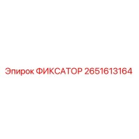 2651613164 Fixator Epiroc