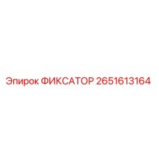 2651613164 Fixator Epiroc