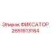 2651613164 Fixator Epiroc