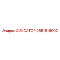 2651616902 Fixator Epiroc