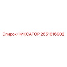 2651616902 Fixator Epiroc
