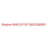 2652268901 ФИКСАТОР Epiroc