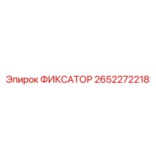 2652272218 ФИКСАТОР Epiroc