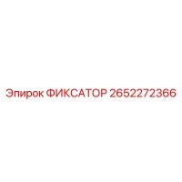 2652272366 ФИКСАТОР Epiroc