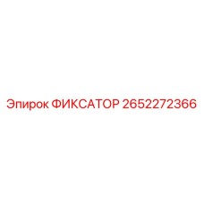 2652272366 ФИКСАТОР Epiroc