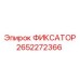 2652272366 ФИКСАТОР Epiroc