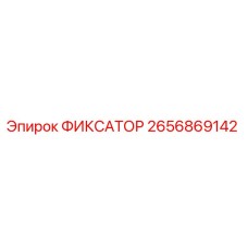 2656869142 ФИКСАТОР Epiroc