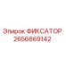 2656869142 ФИКСАТОР Epiroc