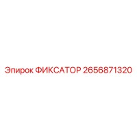 2656871320 ФИКСАТОР Epiroc