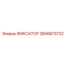 2656873722 ФИКСАТОР Epiroc
