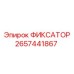 2657441867 ФИКСАТОР Epiroc