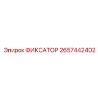 2657442402 ФИКСАТОР Epiroc