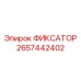 2657442402 ФИКСАТОР Epiroc