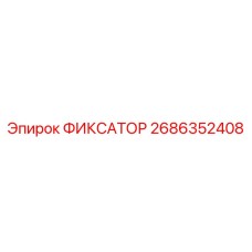 2686352408 ФИКСАТОР Epiroc