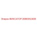 2686352408 ФИКСАТОР Epiroc