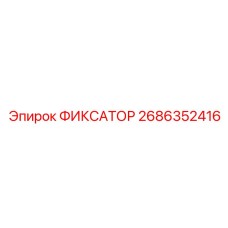 2686352416 ФИКСАТОР Epiroc