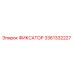 3361332227 ФИКСАТОР Epiroc