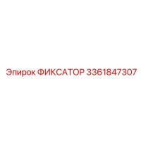 3361847307 ФИКСАТОР Epiroc