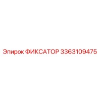 3363109475 ФИКСАТОР Epiroc
