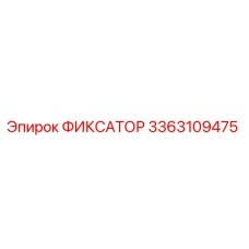 3363109475 ФИКСАТОР Epiroc