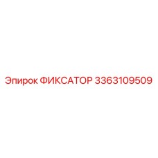 3363109509 ФИКСАТОР Epiroc