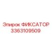 3363109509 ФИКСАТОР Epiroc