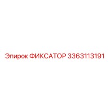 3363113191 ФИКСАТОР Epiroc