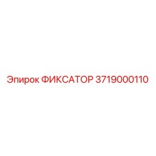 3719000110 ФИКСАТОР Epiroc
