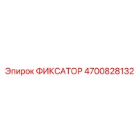 4700828132 ФИКСАТОР Epiroc