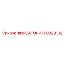 4700828132 ФИКСАТОР Epiroc