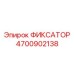 4700902138 ФИКСАТОР Epiroc