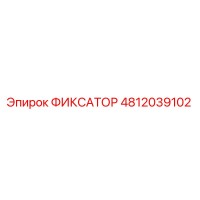 4812039102 ФИКСАТОР Epiroc