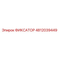 4812039449 ФИКСАТОР Epiroc