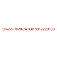 4812229103 ФИКСАТОР (Epiroc)