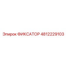 4812229103 ФИКСАТОР (Epiroc)
