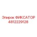 4812229128 ФИКСАТОР (Epiroc)