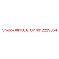 4812229354 ФИКСАТОР (Epiroc)