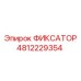 4812229354 ФИКСАТОР (Epiroc)