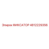 4812229356 ФИКСАТОР (Epiroc)