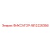 4812229356 ФИКСАТОР (Epiroc)