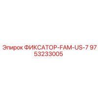 9753233005 ФИКСАТОР-FAM-US-7 Эпирок