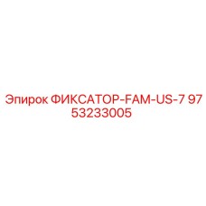 9753233005 ФИКСАТОР-FAM-US-7 Эпирок