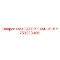 9753233006 ФИКСАТОР-FAM-US-8 Эпирок