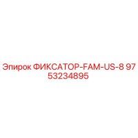 9753234895 ФИКСАТОР-FAM-US-8 Эпирок