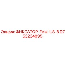 9753234895 ФИКСАТОР-FAM-US-8 Эпирок